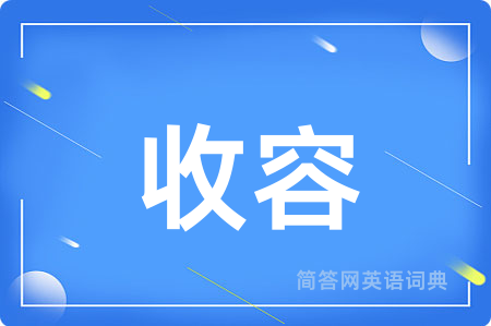 收容