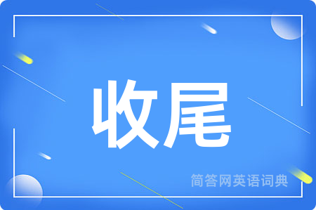 收尾