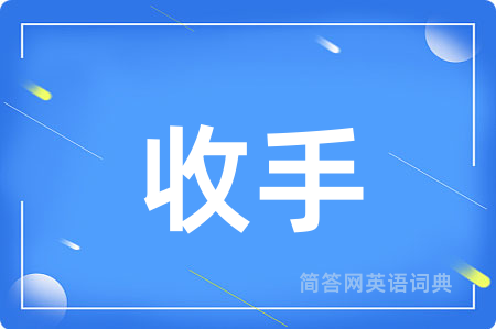 收手