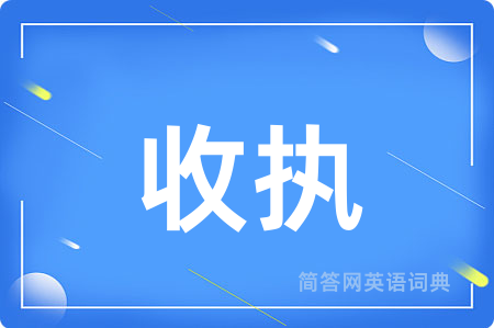 收执
