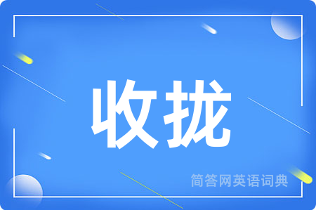 收拢