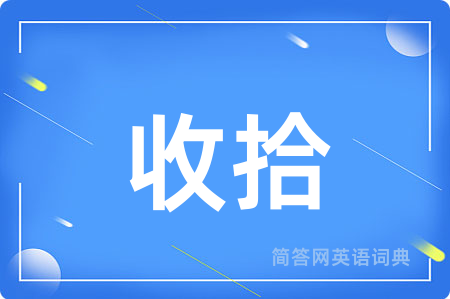 收拾用英语怎么说,收拾的英语翻译 收拾
