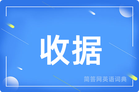 收据