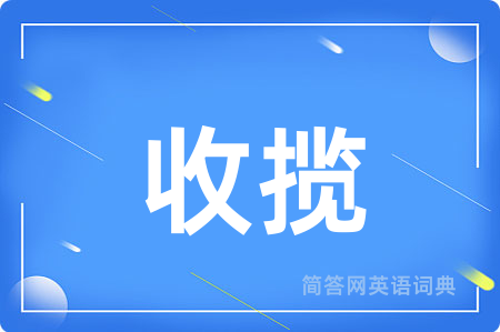 收揽