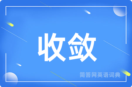 收敛