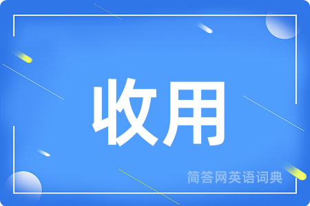 收用