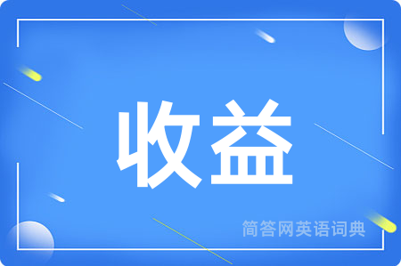 收益用英语怎么说,收益的英语翻译 收益