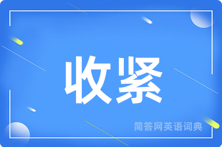 收紧用英语怎么说,收紧的英语翻译 收紧
