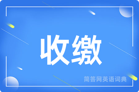 收缴