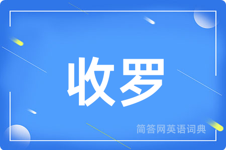 收罗