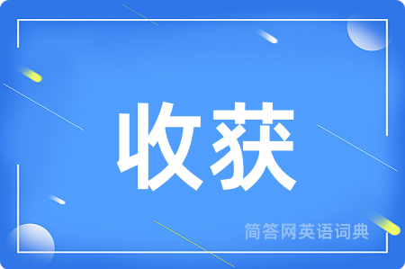收获