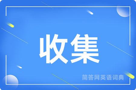收集