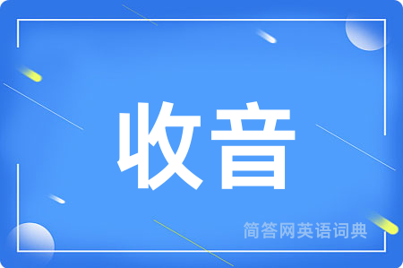 收音