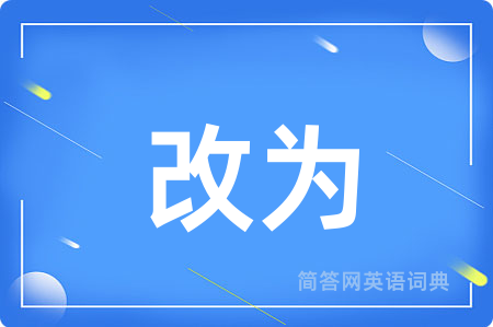 改为用英语怎么说,改为的英语翻译 改为