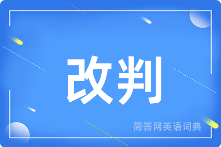 改判