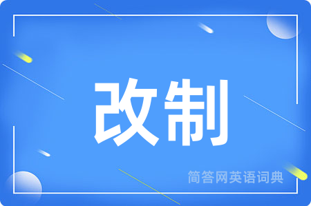 改制