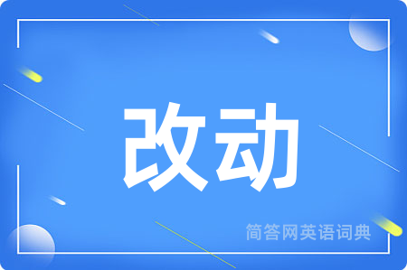 改动