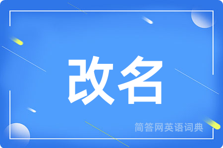 改名用英语怎么说,改名的英语翻译 改名