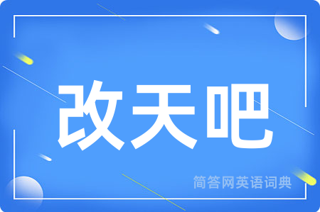 改天吧