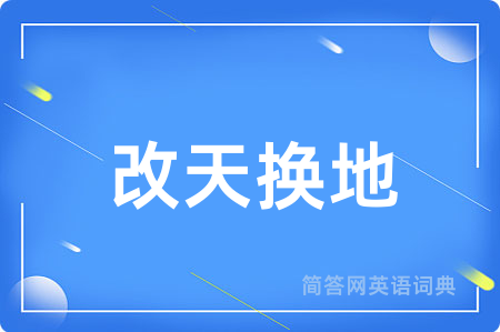 改天换地