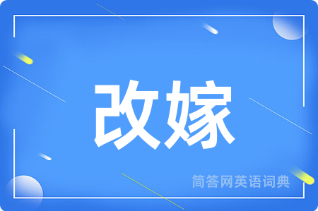 改嫁