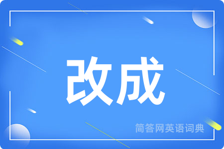 改成