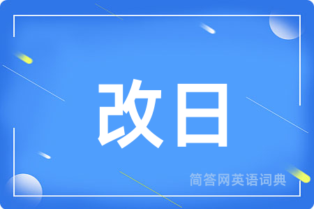 改日