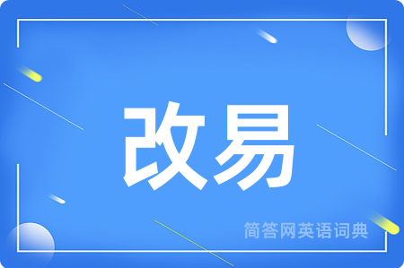改易