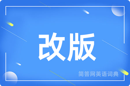 改版