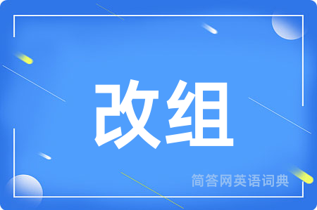 改组
