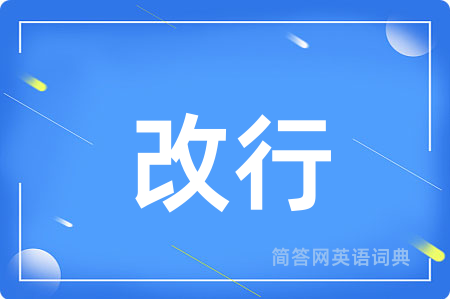 改行用英语怎么说,改行的英语翻译 改行