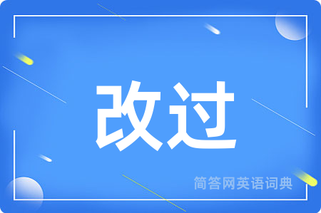 改过