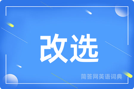 改选用英语怎么说,改选的英语翻译 改选