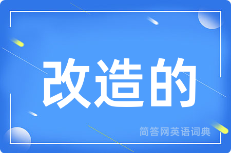 改造的