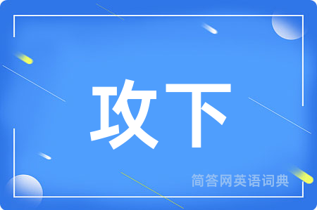攻下
