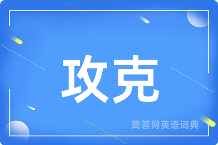 攻克