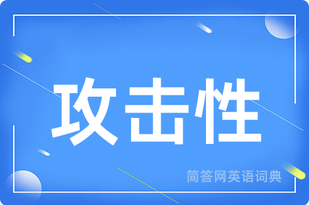 攻击性