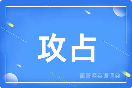 攻占
