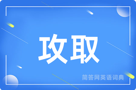攻取
