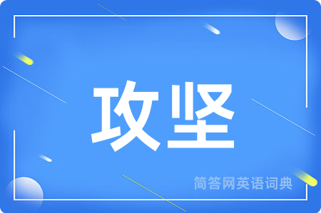 攻坚