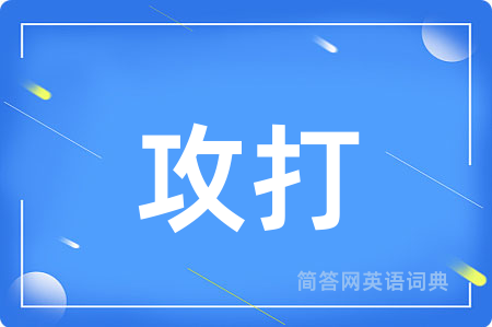 攻打
