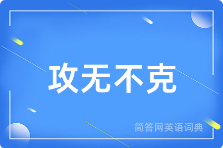 攻无不克