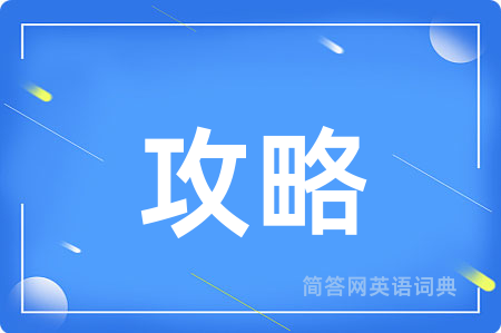 攻略