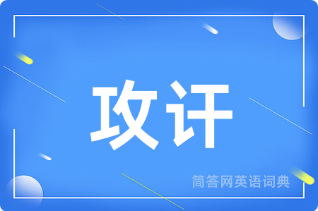 攻讦