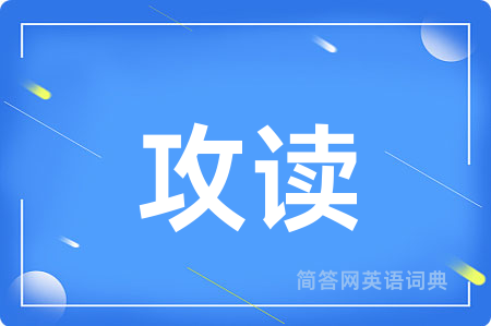 攻读