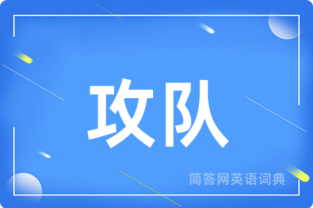 攻队
