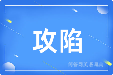 攻陷