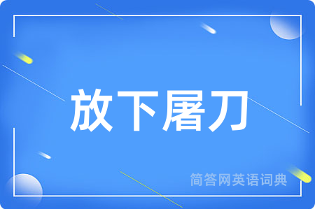 放下屠刀用英语怎么说,放下屠刀的英语翻译 放下屠刀