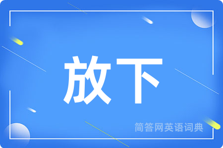 放下用英语怎么说,放下的英语翻译 放下