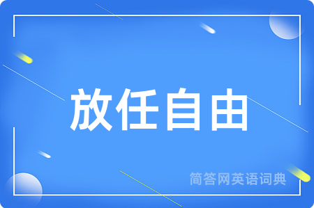 放任自由